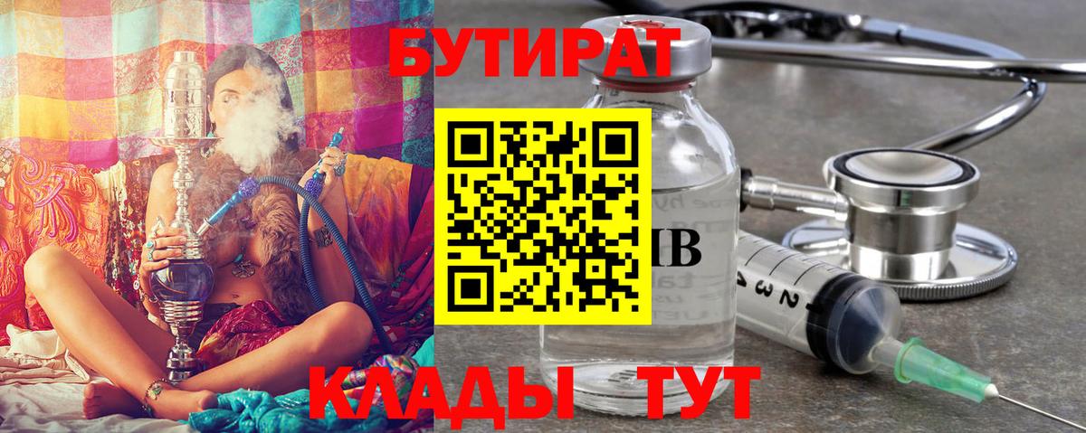 БУТИРАТ 1.4BDO  Вход с VPN  Моршанск 